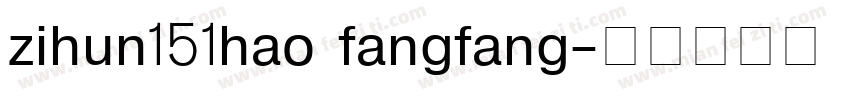 zihun151hao fangfang字体转换